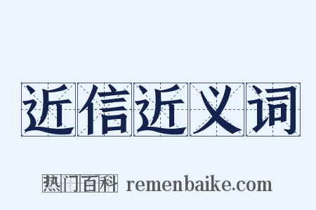 近信近义词是什么意思的图片